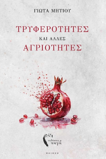 297339-Τρυφερότητες και άλλες αγριότητες