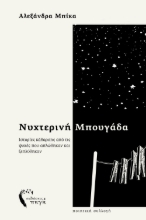 297340-Νυχτερινή μπουγάδα