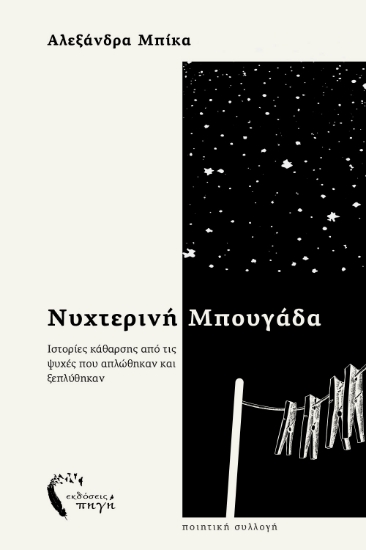 297340-Νυχτερινή μπουγάδα