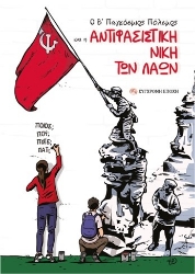 297342-Ο Β΄ Παγκόσμιος Πόλεμος και η αντιφασιστική νίκη των λαών