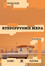 297343-Ετερόρρυθμη μέρα