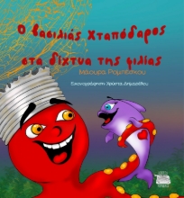 297346-Ο βασιλιάς Χταπόδαρος στα δίχτυα της φιλίας