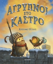 297347-Άγρυπνοι στο κάστρο