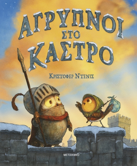 297347-Άγρυπνοι στο κάστρο