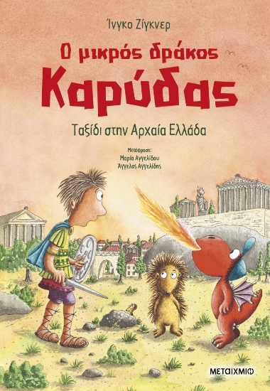 297348-Ο μικρός δράκος Καρύδας: Ταξίδι στην Αρχαία Ελλάδα