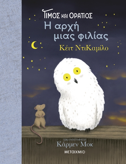 297349-Τίμος και Οράτιος: Η αρχή μιας φιλίας