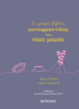 297352-To μικρό βιβλίο αυτοφροντίδας της νέας μαμάς