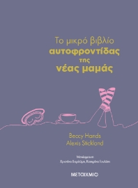 297352-To μικρό βιβλίο αυτοφροντίδας της νέας μαμάς