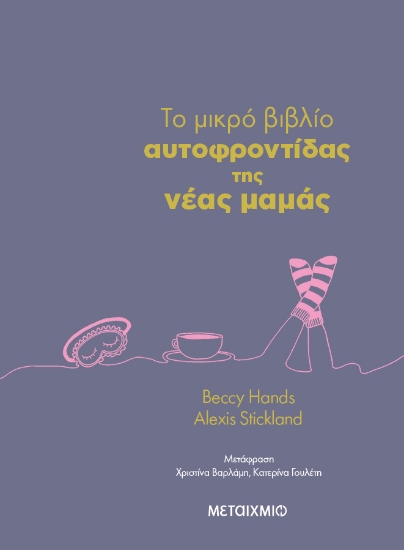 297352-To μικρό βιβλίο αυτοφροντίδας της νέας μαμάς