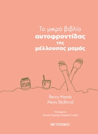 297353-To μικρό βιβλίο αυτοφροντίδας της μέλλουσας μαμάς