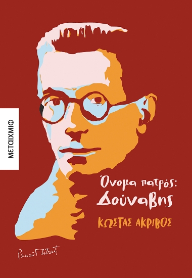 297356-Όνομα πατρός: Δούναβης