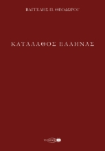 297359-Καταλάθος Έλληνας