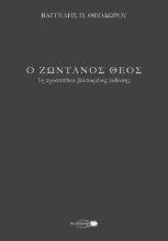 297360-Ο ζωντανός Θεός
