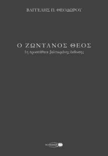 297360-Ο ζωντανός Θεός