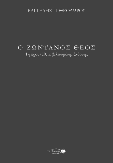 297360-Ο ζωντανός Θεός