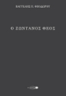 297361-Ο ζωντανός Θεός