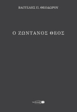 297361-Ο ζωντανός Θεός