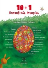 297362-10 + 1 Πασχαλινές ιστορίες