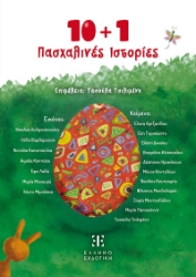 297362-10 + 1 Πασχαλινές ιστορίες