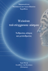 297364-Ἡ εἰκόνα τοῦ σύχρονου κόσμου