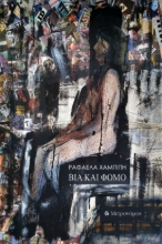 297369-Βία και Φόμο