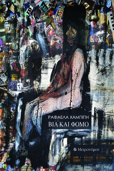 297369-Βία και Φόμο