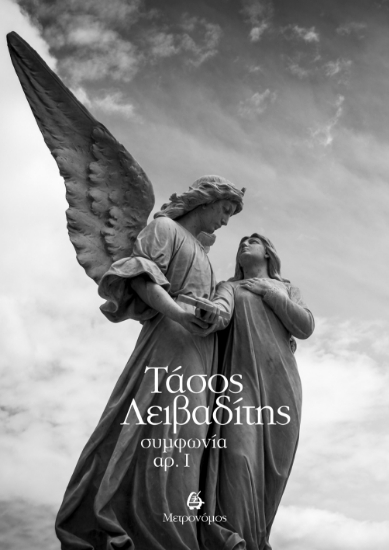 297370-Συμφωνία αρ. Ι