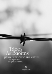 297371-Μάχη στην άκρη της νύχτας. Το χρονικό της Μακρονήσου