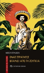 297372-Ένας στρατηγός βγαίνει από τη ζούγκλα