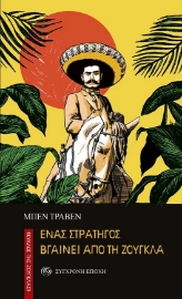 297372-Ένας στρατηγός βγαίνει από τη ζούγκλα