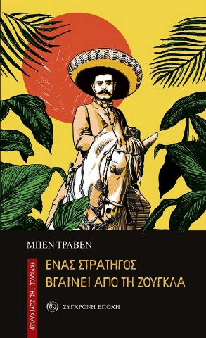 297372-Ένας στρατηγός βγαίνει από τη ζούγκλα