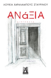 297373-Ανάξια