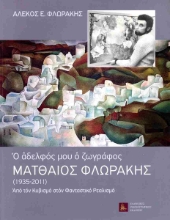 297374-Ματθαίος Φλωράκης (1935-2011). Ο αδελφός μου ο ζωγράφος