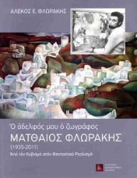 297374-Ματθαίος Φλωράκης (1935-2011). Ο αδελφός μου ο ζωγράφος