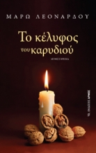 297378-Το κέλυφος του καρυδιού