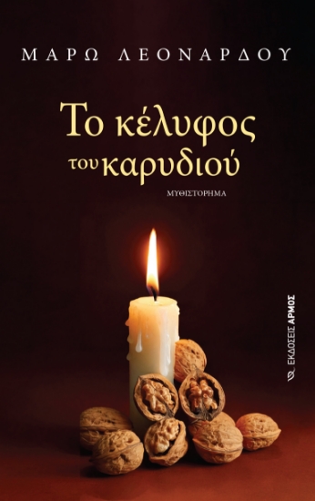 297378-Το κέλυφος του καρυδιού