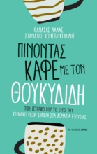 297379-Πίνοντας καφέ με τον Θουκυδίδη