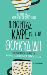 297379-Πίνοντας καφέ με τον Θουκυδίδη