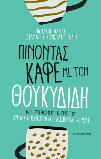 297379-Πίνοντας καφέ με τον Θουκυδίδη