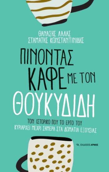 297379-Πίνοντας καφέ με τον Θουκυδίδη