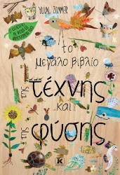 297380-Το μεγάλο βιβλίο της τέχνης και της φύσης