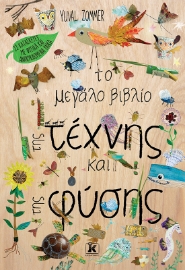 297380-Το μεγάλο βιβλίο της τέχνης και της φύσης