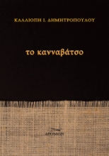 297382-Το Κανναβάτσο