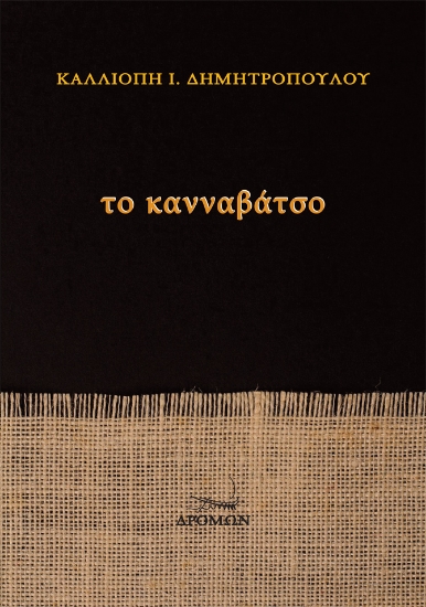 297382-Το Κανναβάτσο