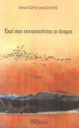 297383-Εκεί που συναντιούνται οι άνεμοι