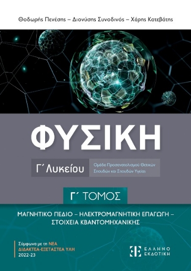 291295-Φυσική Γ΄ λυκείου. Γ΄ τόμος