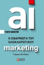 AI Η Εφαρμογή Του Ολοκληρωτικού Marketing