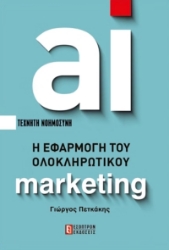 AI Η Εφαρμογή Του Ολοκληρωτικού Marketing