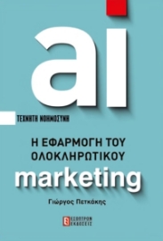 AI Η Εφαρμογή Του Ολοκληρωτικού Marketing