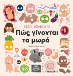 297392-Πώς γίνονται τα μωρά